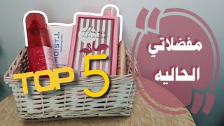 افضل ٥ منتجات بالنسبالي الفتره دي😍 | مفضلات شهر مايو|top 5 products