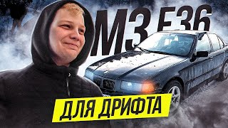 КУПИЛ БМВ Е36 для ДРИФТА