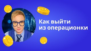 Как выйти из операционки