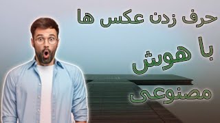 حرف زدن عکس ها با هوش مصنوعی با طریقه خیلی ساده