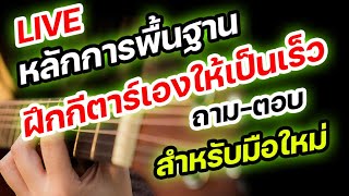 🔴หลักการฝึกกีตาร์ ด้วยตัวเองให้เก่งเร็ว (ถาม-ตอบ) สำหรับมือใหม่