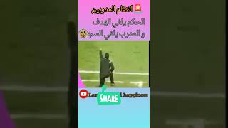 مشاهد لن تراها الا في ملاعب المصريين الحكم يلغي الهدف و المدرب يلغي السجد 😂🤣😂 هاهاهاها #reels