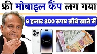 📱Free Smartphone Yojana 2023 Rajasthan | Ashok Gehlot Mobile Free Mobile Rajasthan Government