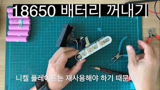 다이슨 청소기 18650 배터리 납땜 리필 #2 - 배터리 셀 빼내기