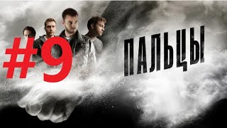 Пальцы (9 серия) детектив сериал 2024