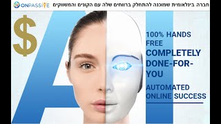 הכנסה נוספת והמהפיכה הדיגיטלית העולמית  הזדמנות עסקית נדירה עם חברת Onpassive