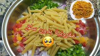 (المكرونة) ضاع عمري وأنا نسلق فيها😲 حتى جربت هاد الطريقة المدهشة دخلو تشوفوها بطريقتي😉