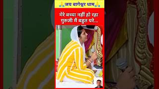 मेरे बच्चा नहीं हो रहा गुरुजी मैं बहुत परे...🙏🚩 | #bageshwardham #trending #shorts #shortsvideo