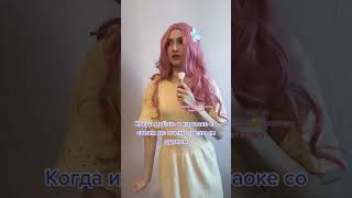 Сходила в караоке… #cosplay #косплей #флаттершай #fluttershy