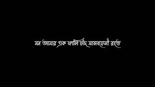 Bengali Song Black Screen Status Video/WhatsApp Status Black Screen Lyrics