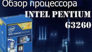 Обзор процессора INTEL Pentium G3260