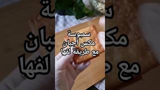 طريقة روعة للف السمبوسة #وصفات_رمضان#سمبوسة_رمضان#اكسبلور#رمضان_كريم#لذيذه_سريعه#وصفات_سهلة#explore