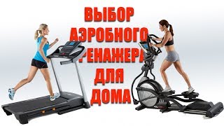 Выбор аэробного тренажера для дома