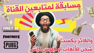 مسابقة لمتابعين القناة والفائز يكسب شحن للألعاب او فلوس كاش