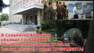 В Славянске АТОшник объявил ГОЛОДОВКУ! ПРЕЗИДЕНТ УСЛЫШЬ  СВОЙ НАРОД!