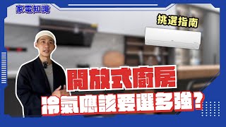 【精華/家電挑選指南】我家是開放式廚房！冷氣應該要選多強？