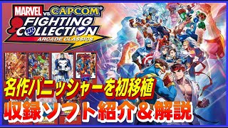 マーヴル VS カプコン ファイティング コレクション アーケードクラシックス 収録ソフト紹介&解説【CAPCOM】【MARVEL】