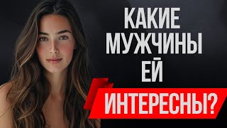 КАКИЕ МУЖСКИЕ КАЧЕСТВА ТАК ПРИВЛЕКАТЕЛЬНЫ ДЛЯ ЖЕНЩИН?