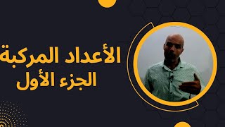 توجيهي علمي الأعداد المركبة الأستاذ محمد أبو شعر