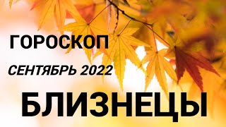 ГОРОСКОП БЛИЗНЕЦЫ СЕНТЯБРЬ 2022 НА ВСЕ СФЕРЫ + СОВЕТ РУН