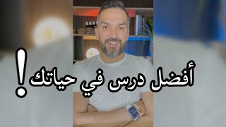 أفضل درس في حياتك / سعد الرفاعي