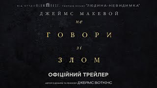 Не говори зі злом трейлер українською фільм 2024 || Трилер НЕ ГОВОРИ ЗІ ЗЛОМ українською 2024