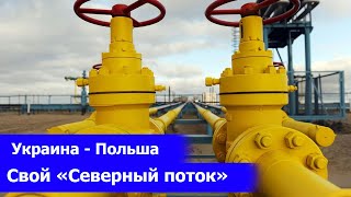 БОЛЬШАЯ РЕКОНСТРУКЦИЯ: как ОТКАЗАТЬСЯ от российского газа, Украина и Польша построят СВОЙ газопровод