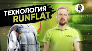 Технология шин RunFlat (Ранфлет)