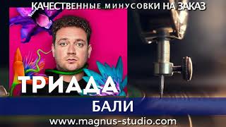 Триада - Бали минусовка фрагмент demo