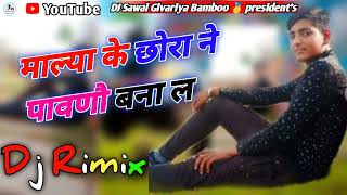 माल्या के छोरा ने क्यों ललकारे र !! 3D Brazil Rimix !! Rajasthani top rimix song 2025