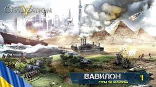 #1. ВАВИЛОН // Sid Meier's Civilization V // СТРІМ УКРАЇНСЬКОЮ