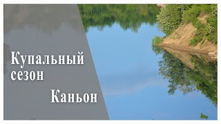 Купальный сезон.  Каньон