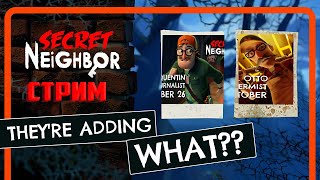 Стримим Secret Neighbor с НОВЫМ ОБНОВЛЕНИЕМ