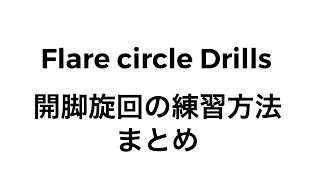 Flare circle Drills 　開脚旋回の練習方法まとめ