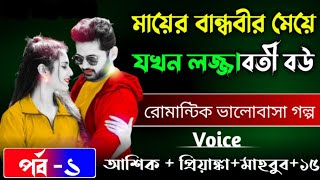 মায়ের বান্ধবী মেয়ে যখন লজ্জাবতী বউ।।পর্ব১|রোমান্টিক ভালোবাসার গল্প ।। ভয়েস:-|| আশিক+ প্রিয়াঙ্কা