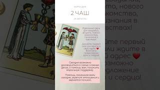 ❤️ КАРТА ДНЯ 23 АВГУСТА #картытаро #таро #tarot #tarotube #shorts