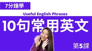 10句常用英文. 10 Useful English Phrases