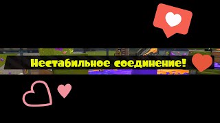 я люблю нестабильные соединения - i love unstable connections