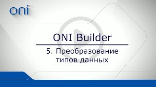 05 ONI Builder  Преобразование типов данных