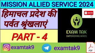 HIMACHAL PARDESH ALLIED SERVICE PART - 4 | HIMACHAL PARDESH GENERAL KNOWLEDGE QUESTIONS | HP GK