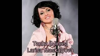 Larisa Maskalyova – Tanka (Saundtrack) Karaoke [Minus]