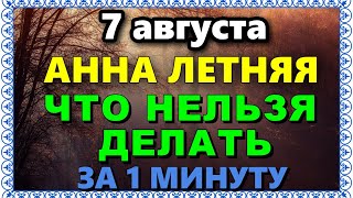 7 августа День Анны Летней. Что нельзя делать 7 августа