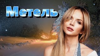 Красивая песня!! ЮЛИЯ МИХАЛЬЧИК- МЕТЕЛЬ