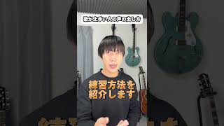 歌が上手い人の声の出し方 #shorts #ボイストレーニング #ボイトレ #高音発声