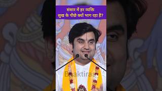 हर व्यक्ति सुख के पीछे क्यों भाग रहा है? इन्द्रेश उपाध्याय जी कथा | Indresh Upadhyay ji #shorts