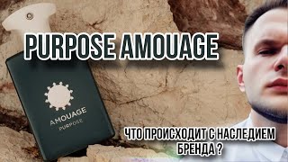 PURPOSE AMOUAGE 🟢 «КУРС НА МОЛОДЁЖЬ» 🟢 ДЛЯ ЧЕГО СНИМАЮТ С ПРОИЗВОДСТВА ШЕДЕВРЫ?