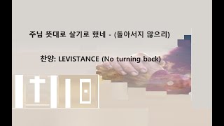 주님 뜻대로 살기로 했네  (돌아서지 않으리) 찬양-LEVISTANCE (No turning back)  반복 재생