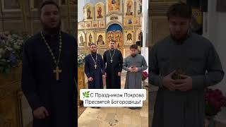 🕊️Величание Покрову Пресвятой Богородицы