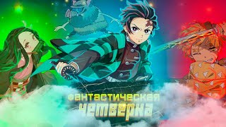 Клинок рассекающий демонов/Краткий пересказ