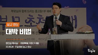 대박 비법 [22.06.26 설교] | 계산교회 중고등1부 정인섭 목사님